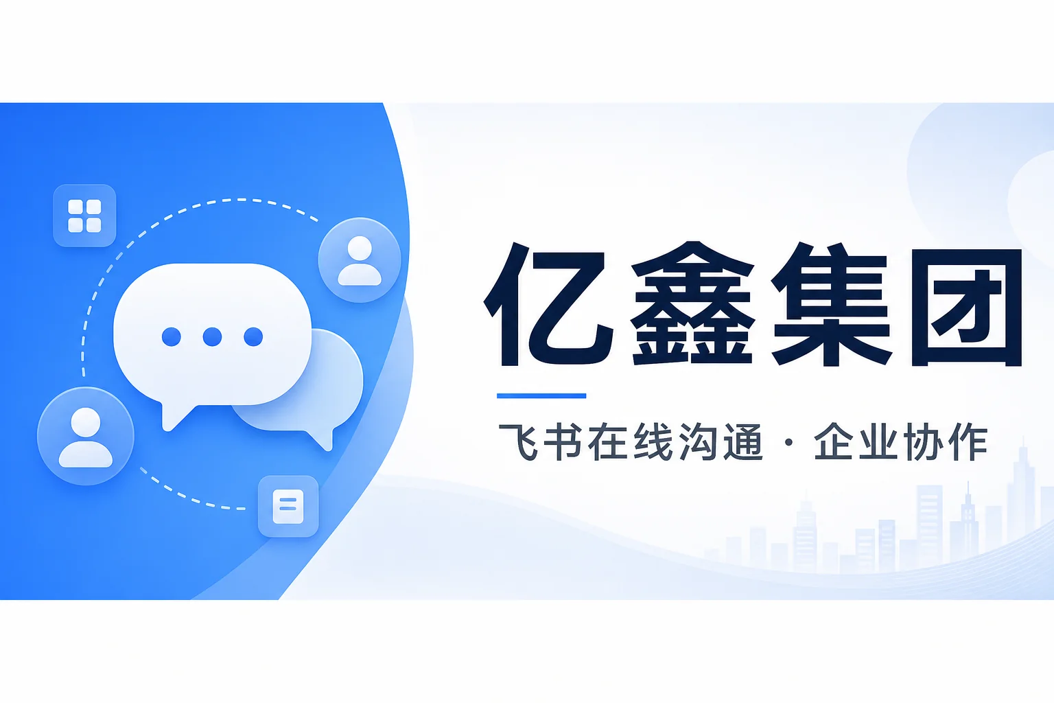 亿鑫集团 · 飞书在线沟通